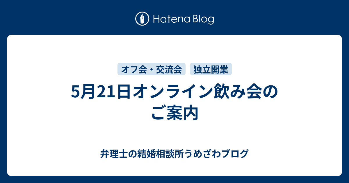 5月21日オンライン飲み会のご案内 弁理士うめざわブログ