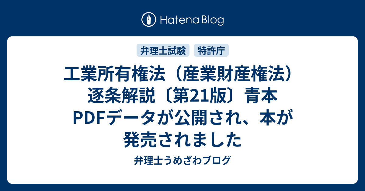 工業所有権法産業財産権法逐条解説〔第版〕青本データが公開