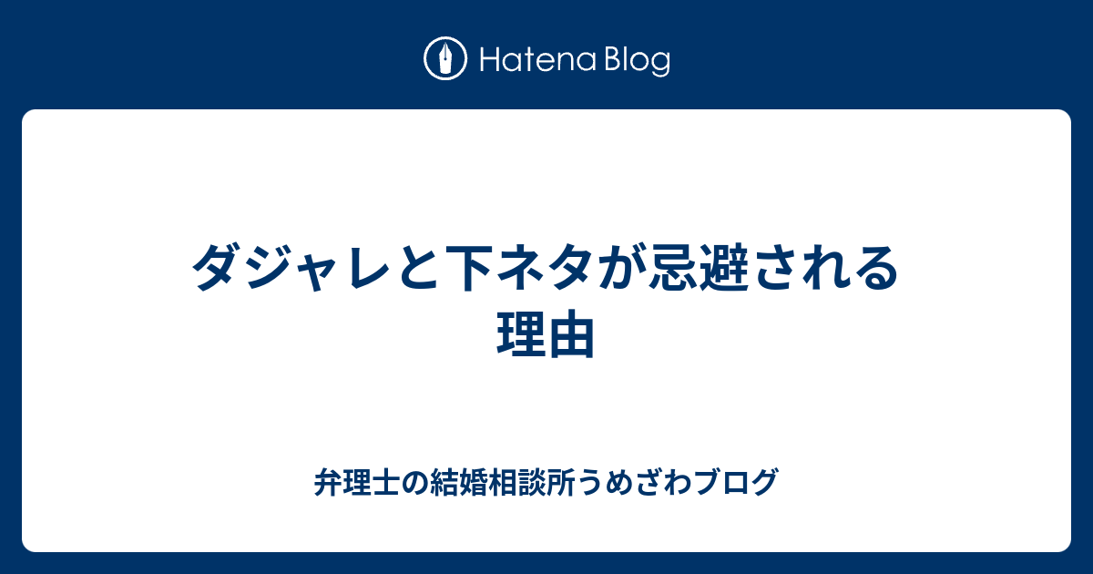 ダジャレと下ネタが忌避される理由 弁理士うめざわブログ