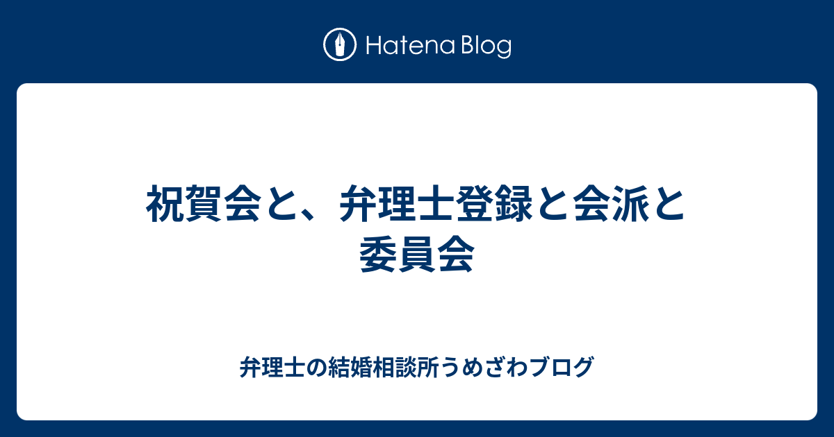 祝賀会と 弁理士登録と会派と委員会 新宿西口の国際特許事務所の弁理士うめざわブログ