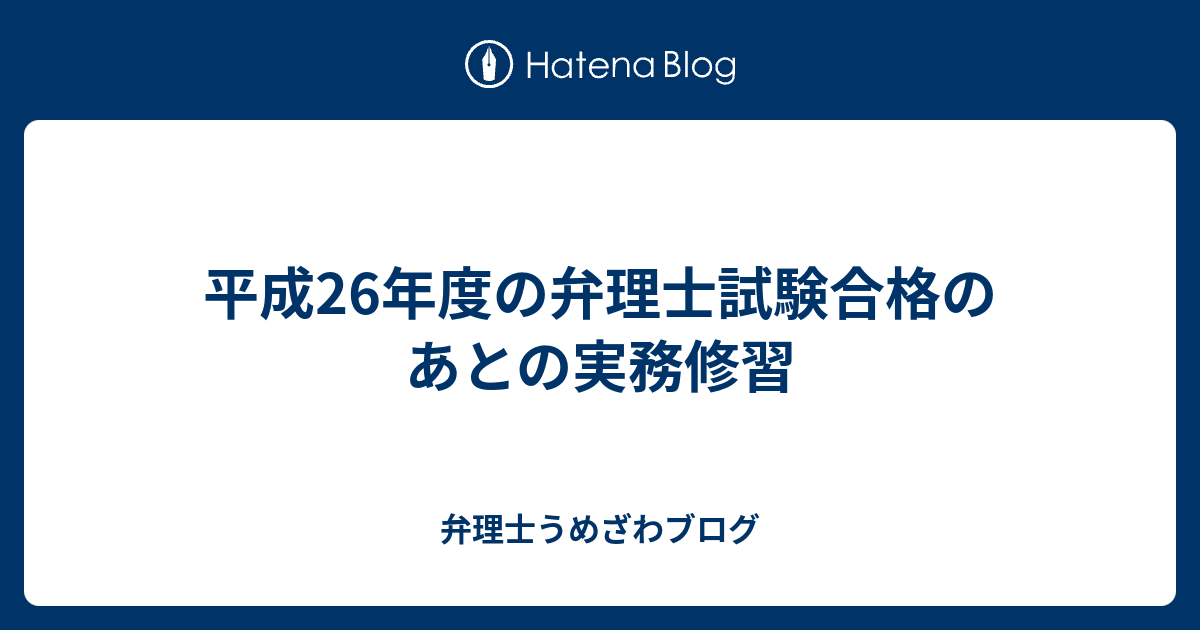 平成26年度の弁理士試験合格のあとの実務修習 弁理士うめざわブログ