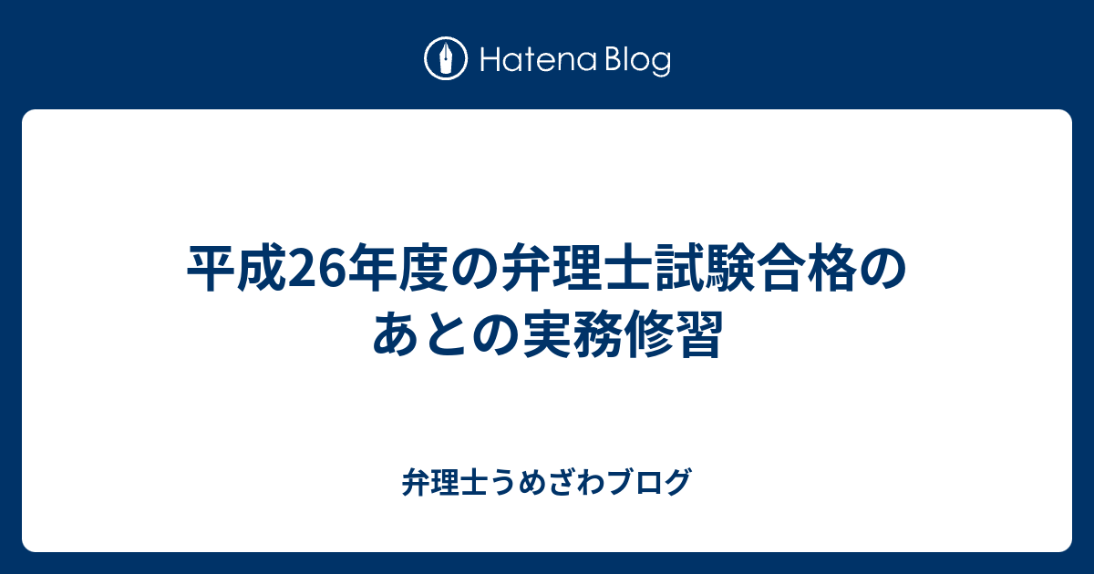 平成26年度の弁理士試験合格のあとの実務修習 新宿西口の国際特許事務所の弁理士うめざわブログ