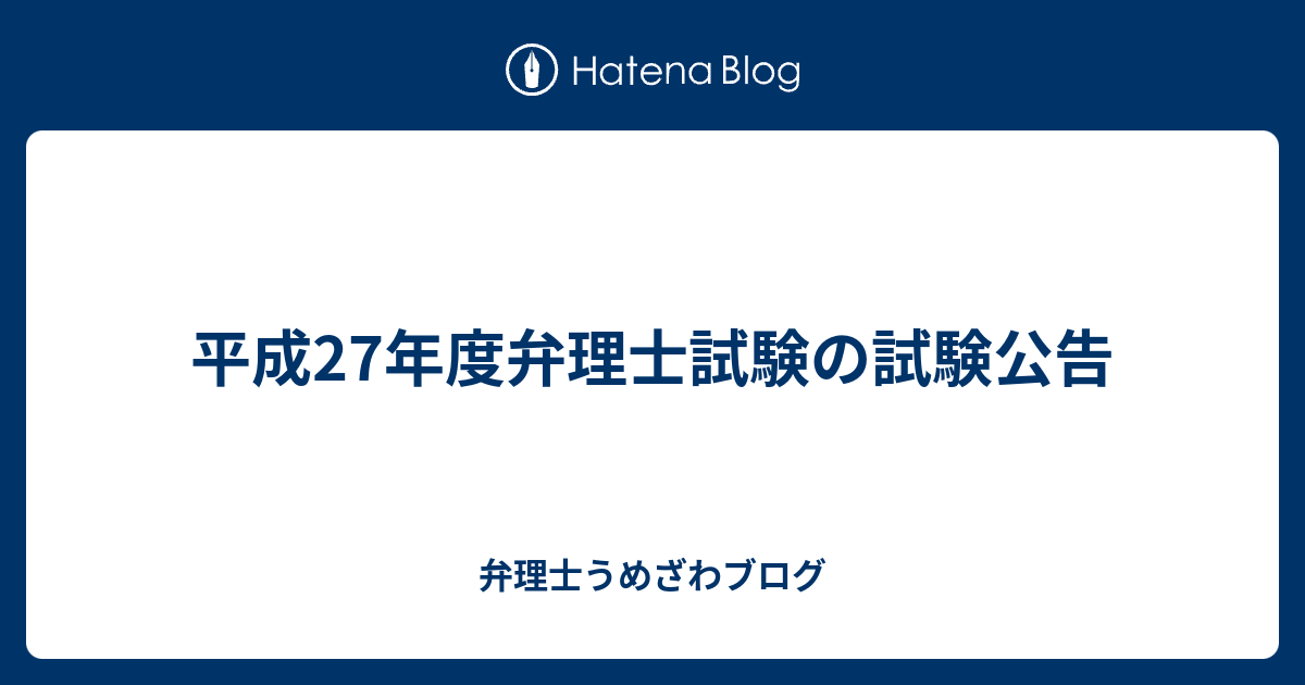 平成27年度弁理士試験の試験公告 新宿西口の国際特許事務所の弁理士うめざわブログ