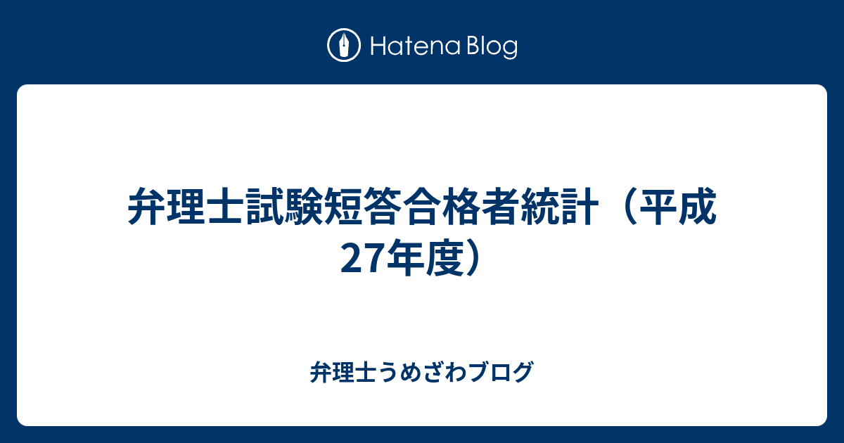 弁理士試験短答合格者統計 平成27年度 新宿の弁理士うめざわブログ