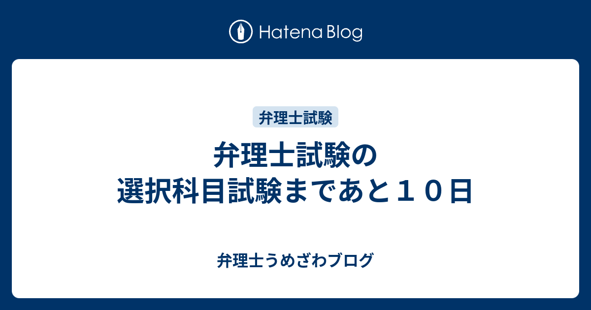 弁理士試験の選択科目試験まであと１０日 新宿の弁理士うめざわブログ