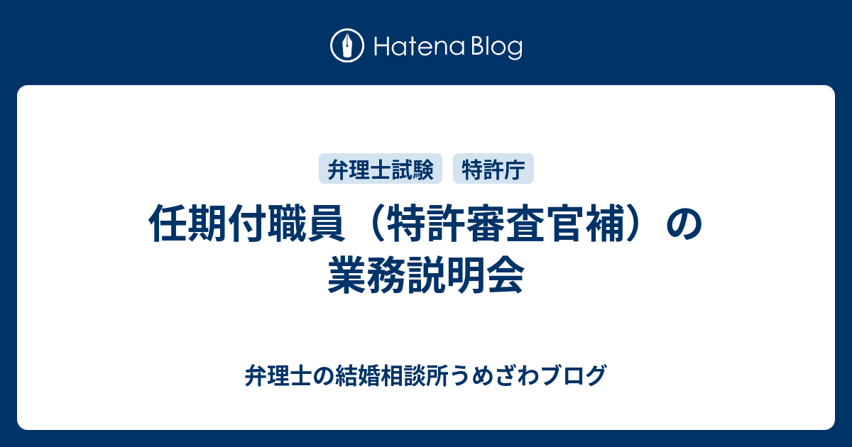 任期付職員 特許審査官補 の業務説明会 弁理士うめざわブログ