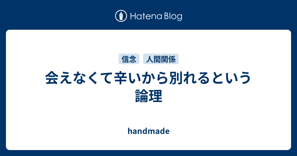 会えなくて辛いから別れるという論理 Handmade