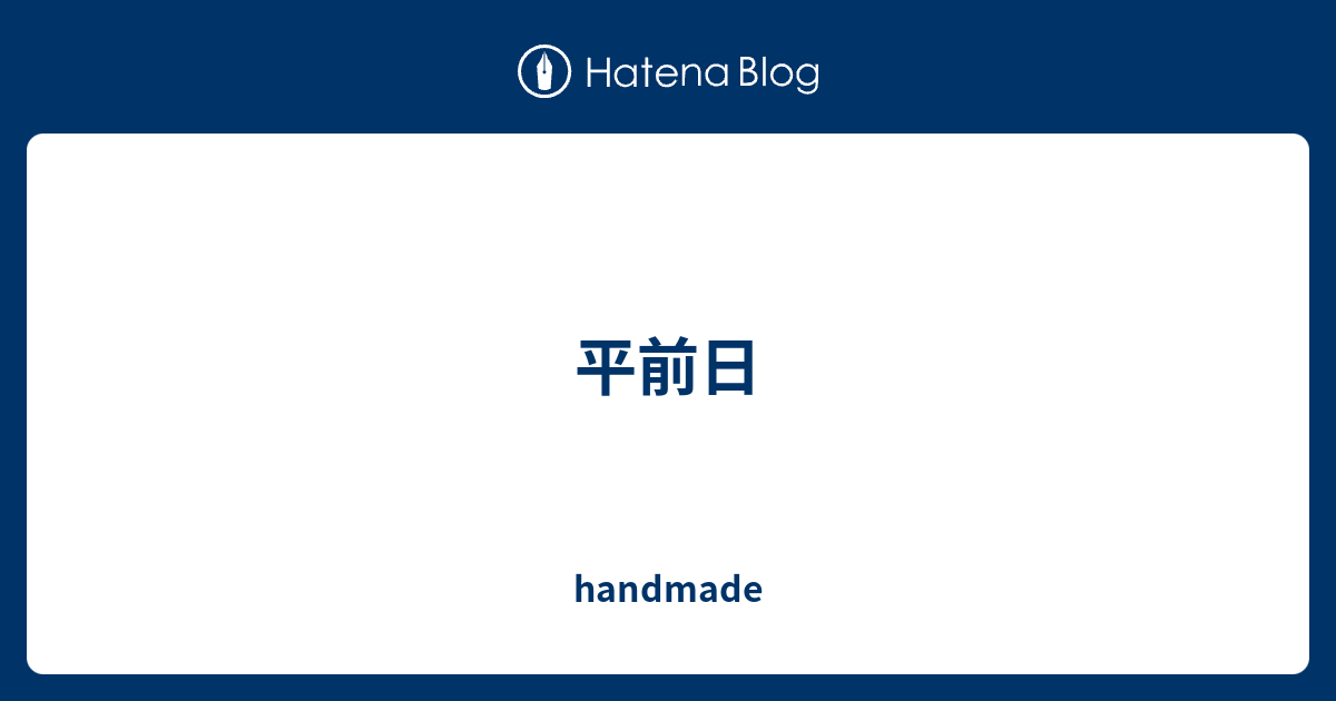 平前日 Handmade