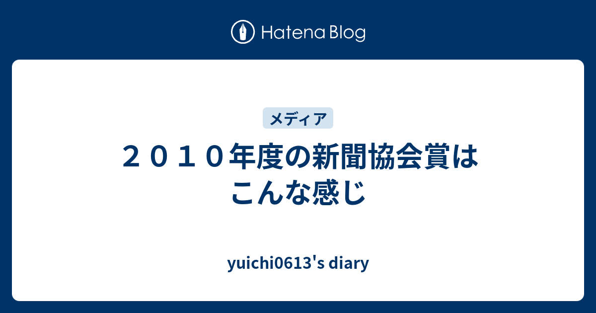 ２０１０年度の新聞協会賞はこんな感じ Yuichi0613 S Diary