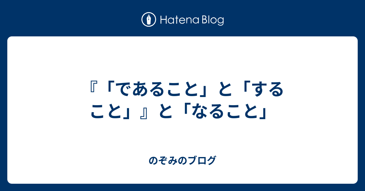 であること」と「すること」』と「なること」 - のぞみのブログ