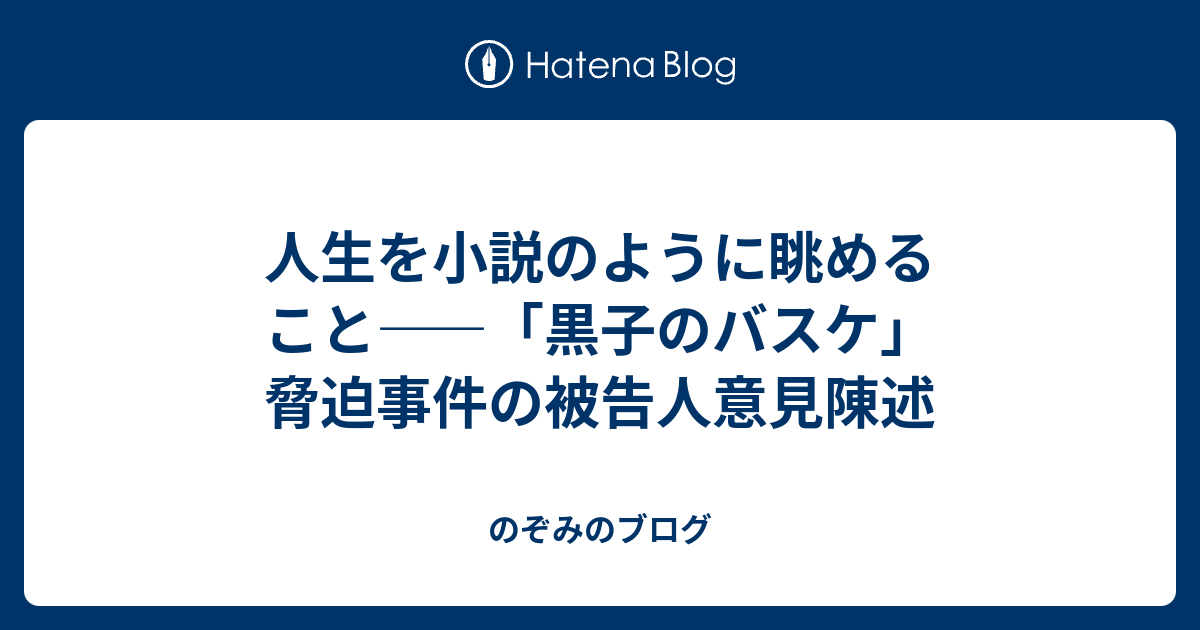 のぞみのブログ  人生を小説のように眺めること――「黒子のバスケ」脅迫事件の被告人意見陳述