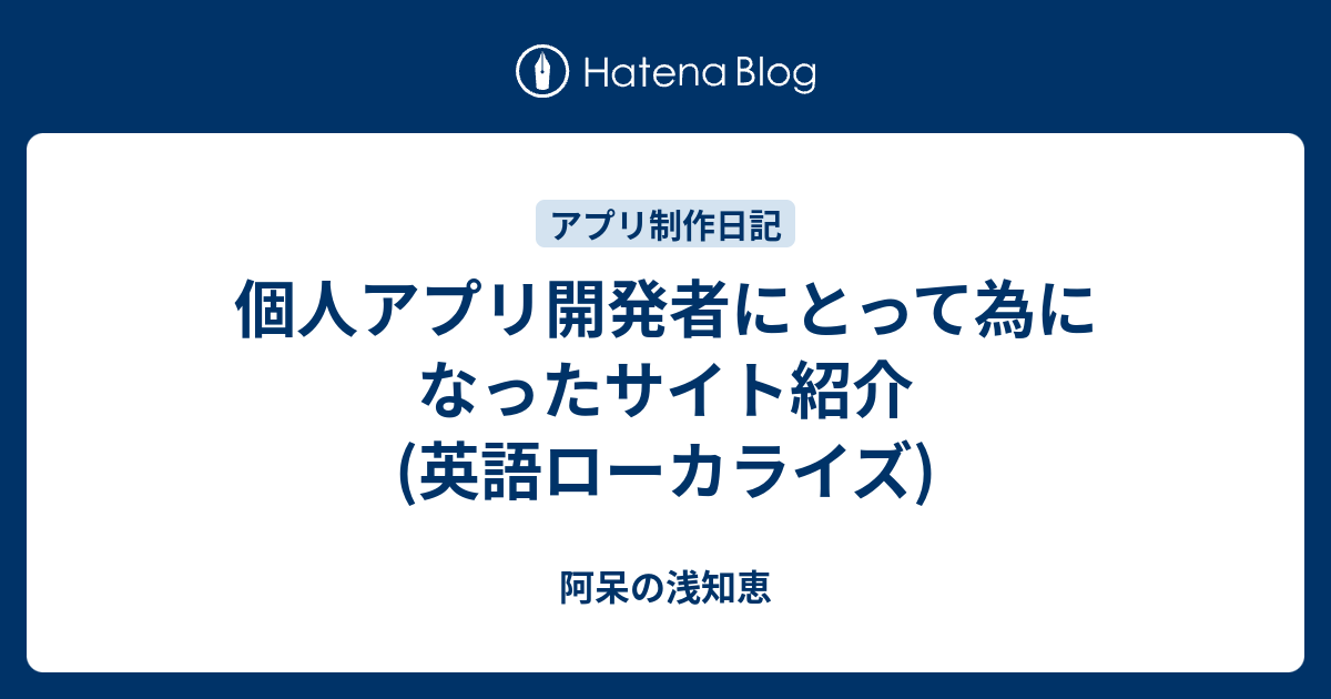 個人アプリ開発者にとって為になったサイト紹介 英語ローカライズ 阿呆の浅知恵