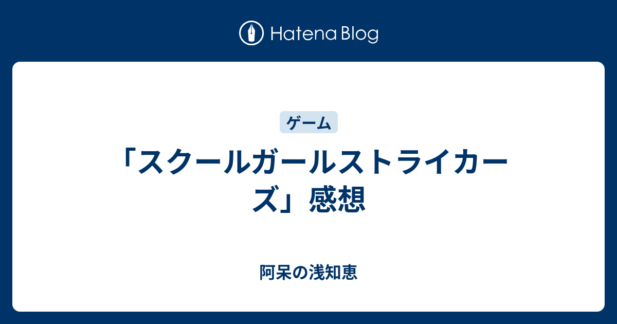 スクールガールストライカーズ 感想 阿呆の浅知恵