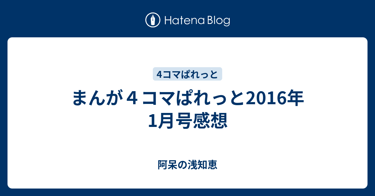 2023 新作 まんが4コマぱれっと 2016年2月号 2016年2月号 漫画