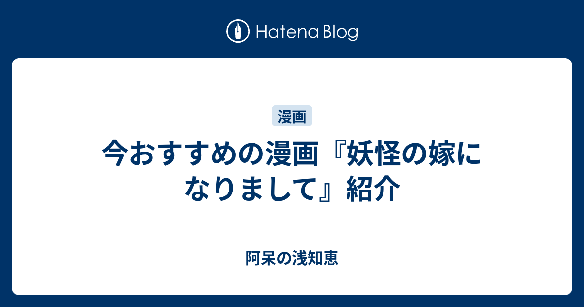 今おすすめの漫画 妖怪の嫁になりまして 紹介 阿呆の浅知恵