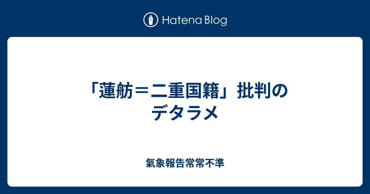 蓮舫 二重国籍 批判のデタラメ 氣象報告常常不準