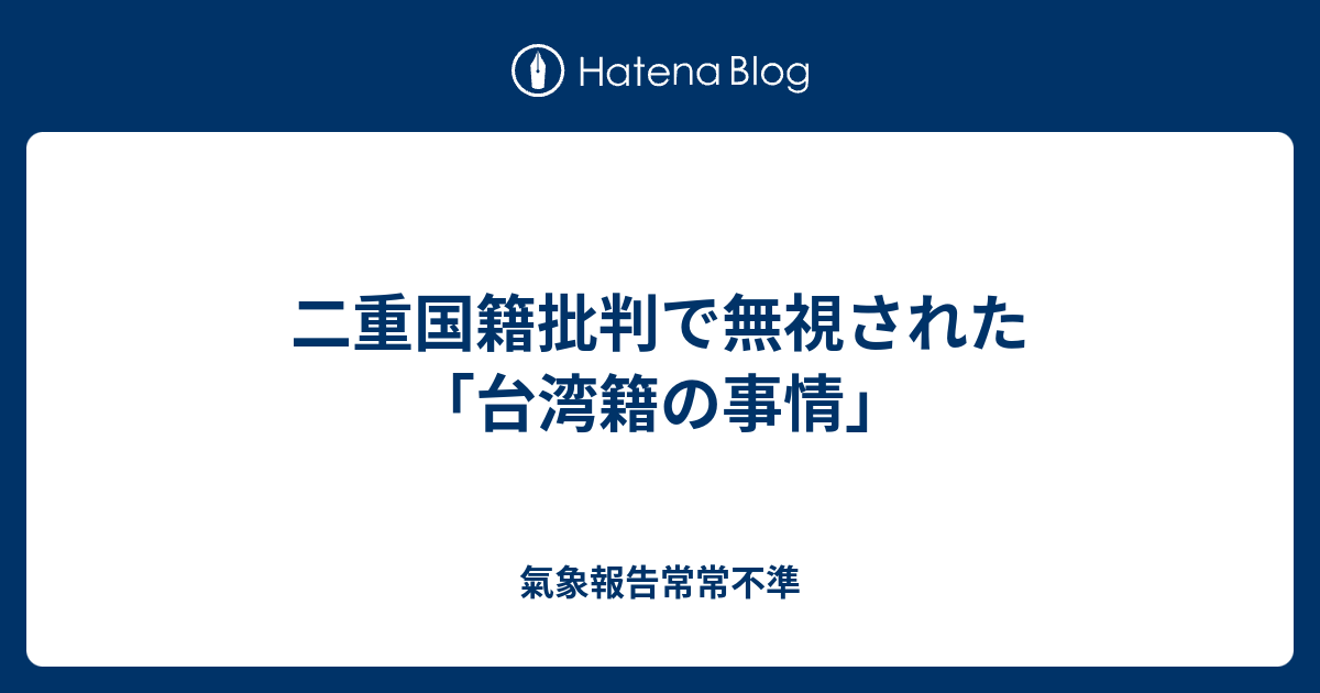 二重国籍批判で無視された 台湾籍の事情 氣象報告常常不準