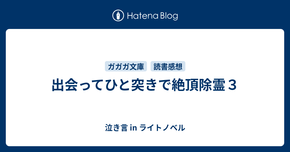 泣き言 in ライトノベル  出会ってひと突きで絶頂除霊３