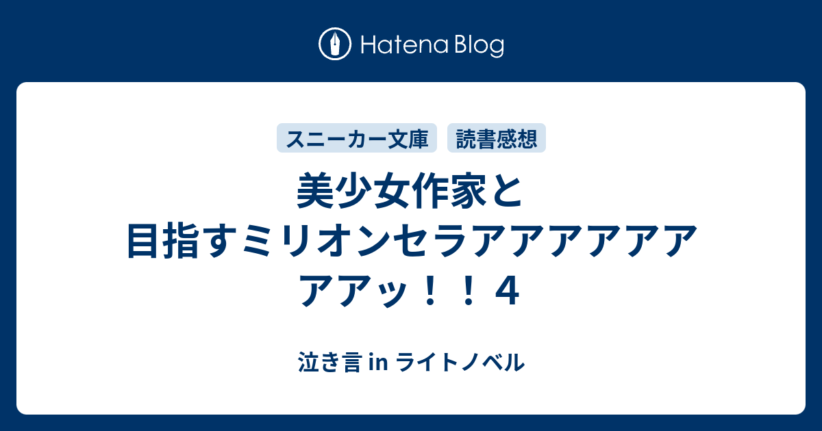 美少女作家と目指すミリオンセラアアアアアアアアッ ４ 泣き言 In ライトノベル