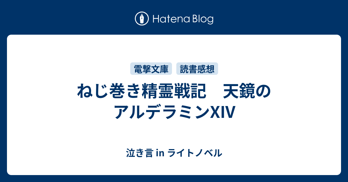 ねじ巻き精霊戦記 天鏡のアルデラミンxiv 泣き言 In ライトノベル