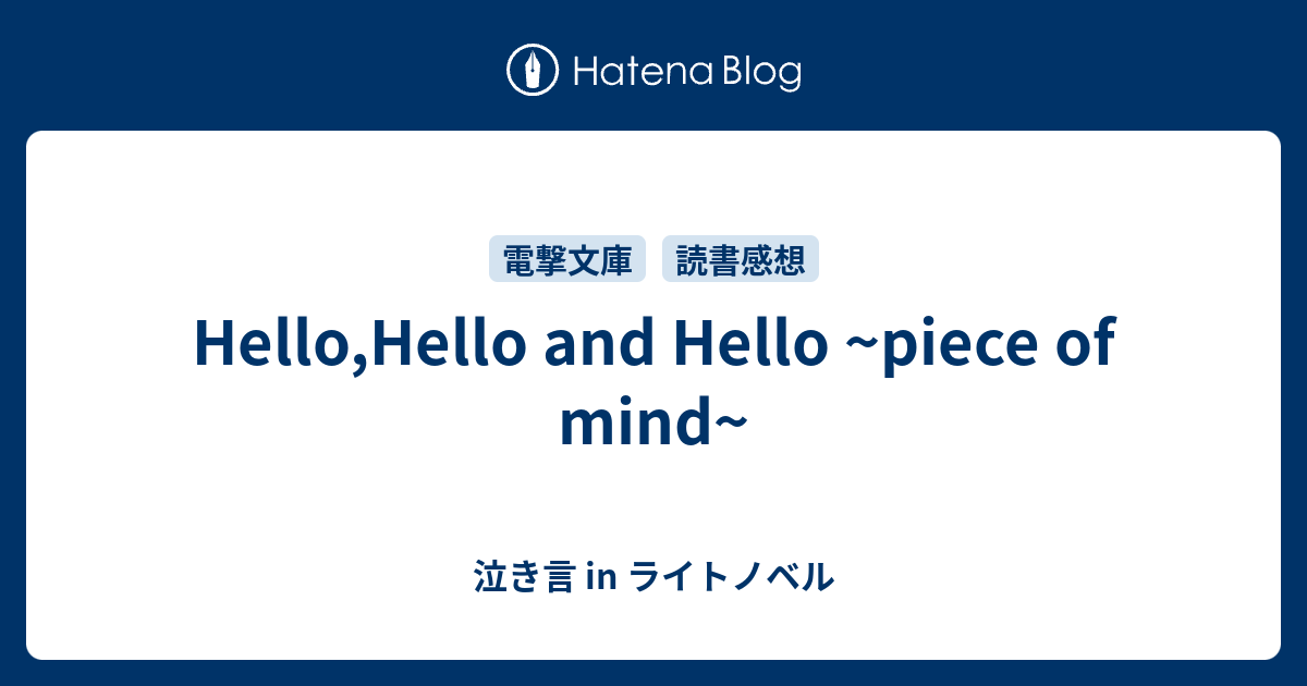 Hello Hello And Hello Piece Of Mind 泣き言 In ライトノベル