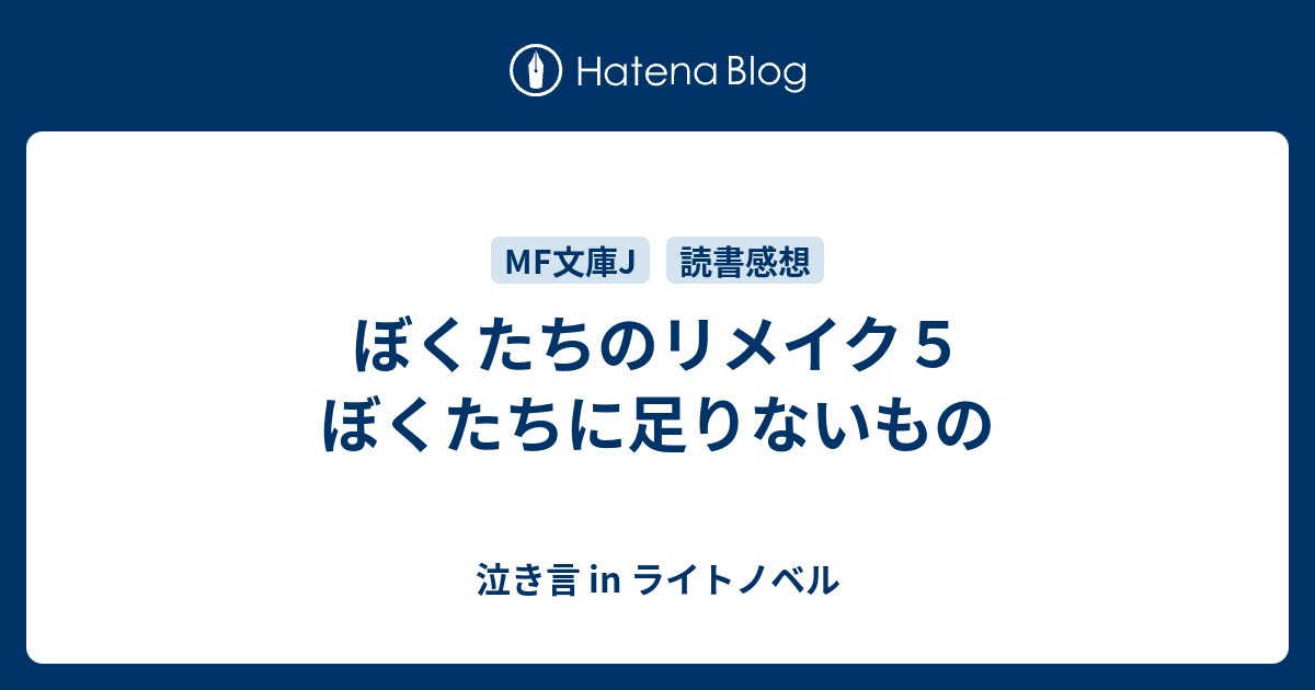 ぼくたちのリメイク５ ぼくたちに足りないもの 泣き言 In ライトノベル