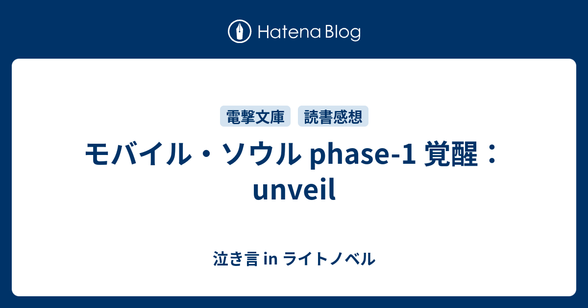 モバイル・ソウル phase-1 覚醒:unveil - 本