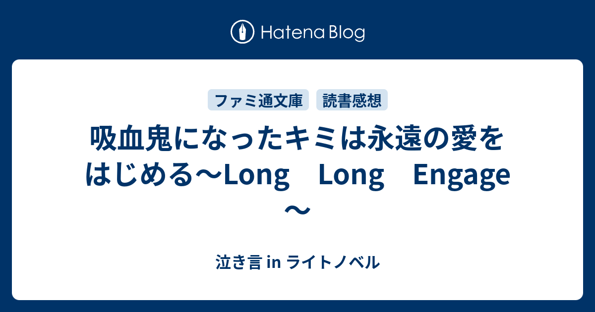 吸血鬼になったキミは永遠の愛をはじめる Long Long Engage 泣き言 In ライトノベル