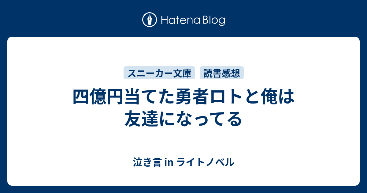 四億円当てた勇者ロトと俺は友達になってる 泣き言 In ライトノベル