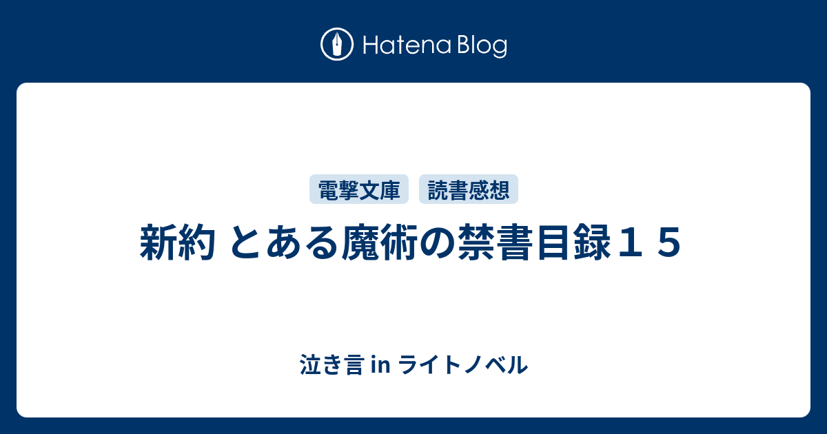 新約 とある魔術の禁書目録１５ 泣き言 In ライトノベル