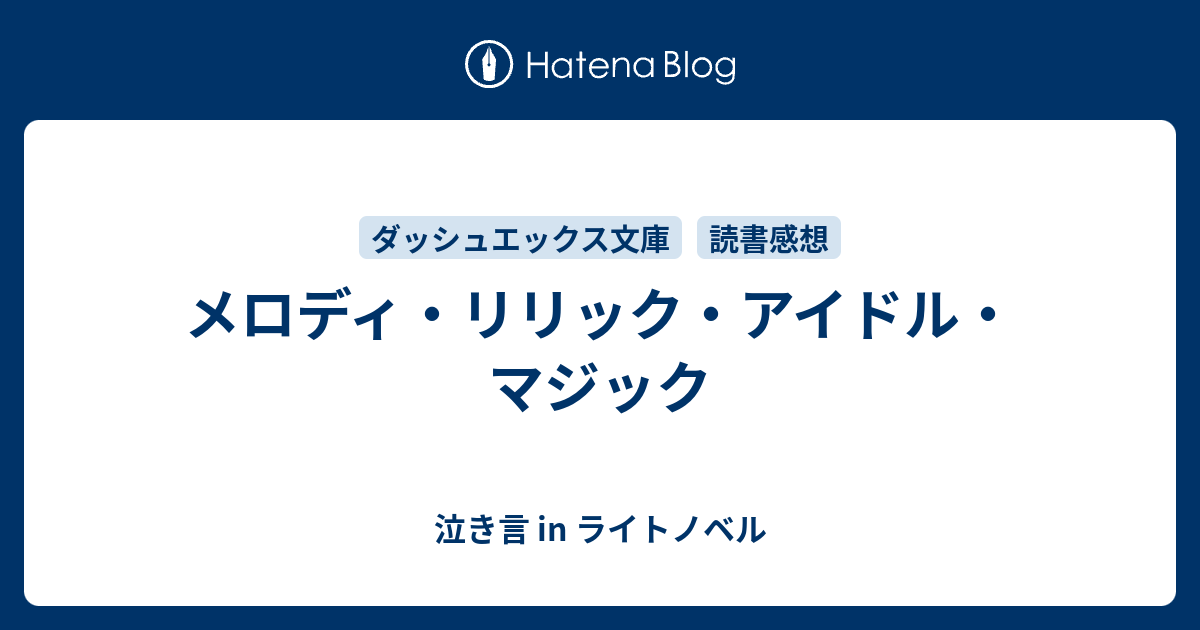 メロディ リリック アイドル マジック 泣き言 In ライトノベル