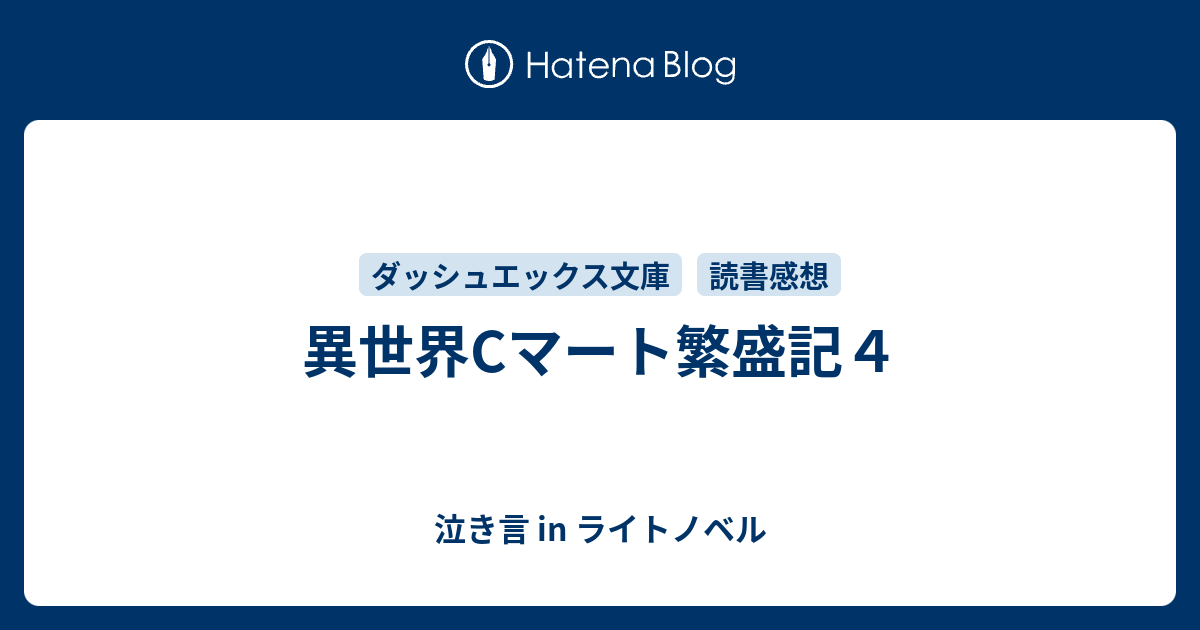 異世界cマート繁盛記４ 泣き言 In ライトノベル