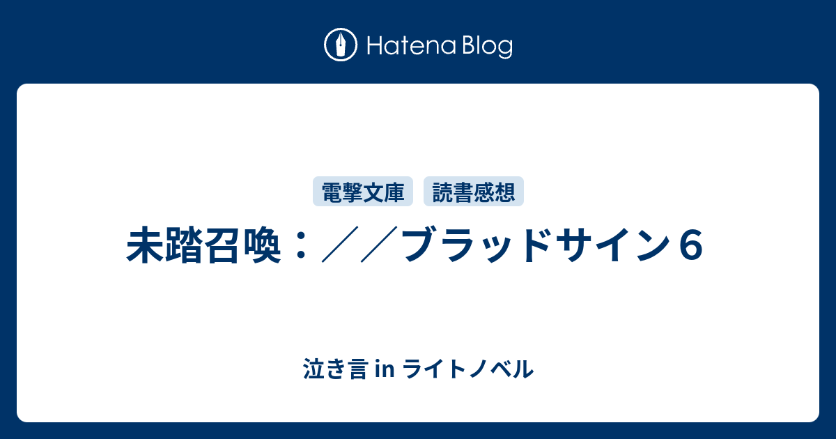 未踏召喚 ブラッドサイン６ 泣き言 In ライトノベル