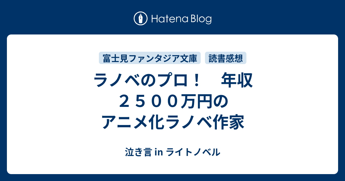 ラノベのプロ 年収２５００万円のアニメ化ラノベ作家 泣き言 In ライトノベル