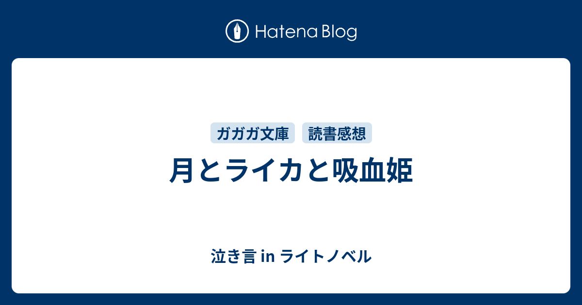 月とライカと吸血姫 泣き言 In ライトノベル