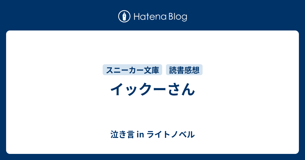 イックーさん 泣き言 In ライトノベル