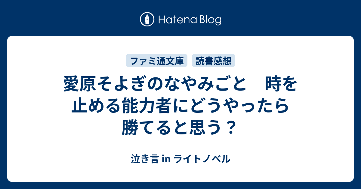 愛原そよぎのなやみごと 時を止める能力者にどうやったら勝てると思う 泣き言 In ライトノベル