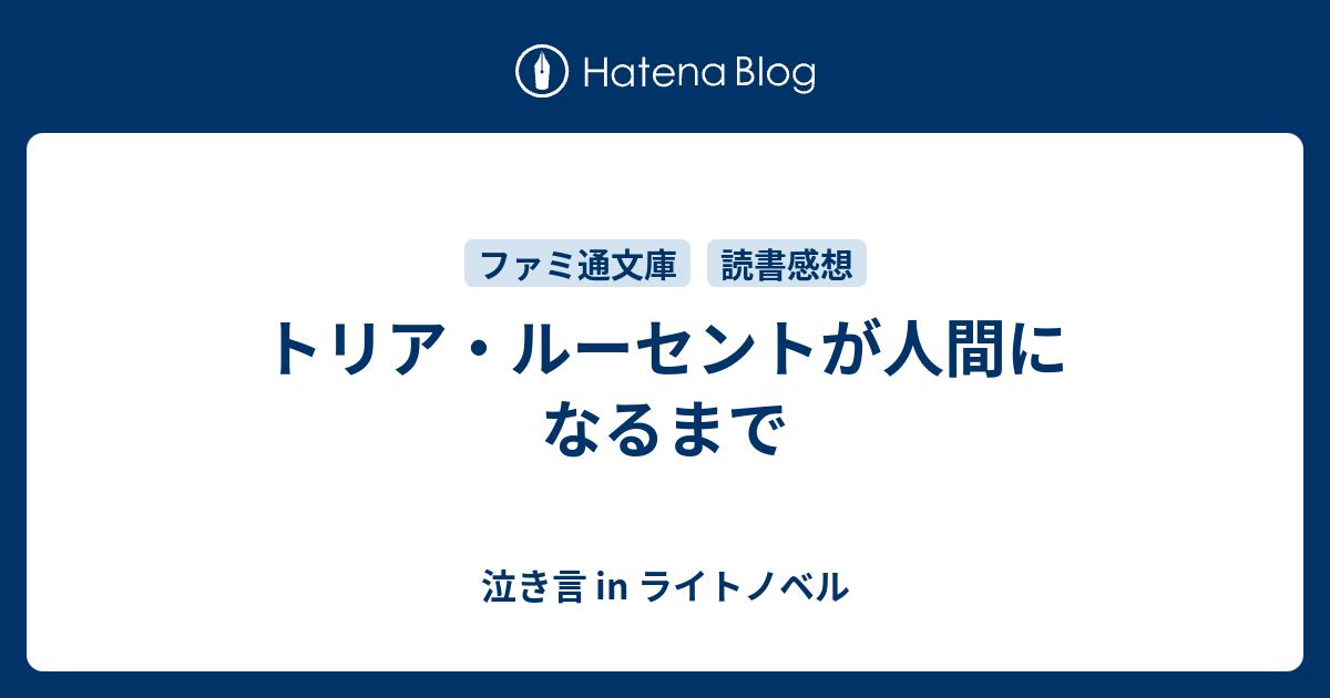 トリア ルーセントが人間になるまで 泣き言 In ライトノベル