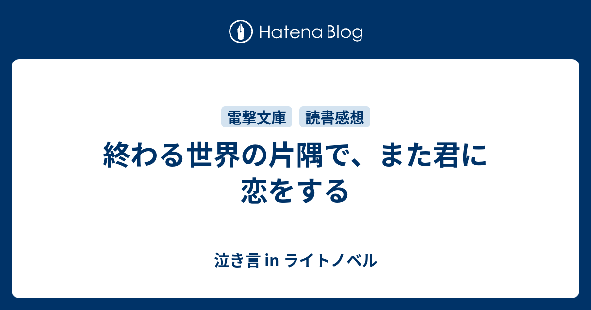 終わる世界の片隅で また君に恋をする 泣き言 In ライトノベル