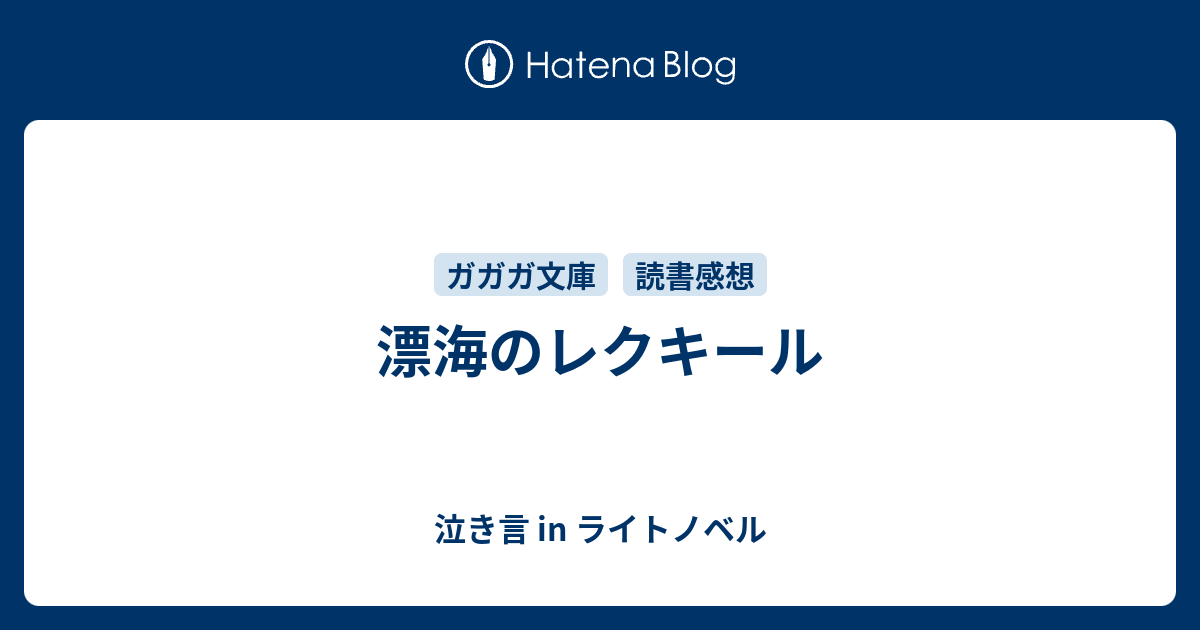 漂海のレクキール 泣き言 In ライトノベル