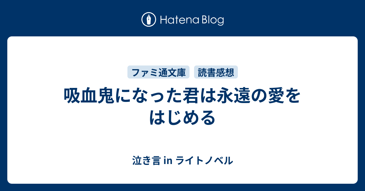 吸血鬼になった君は永遠の愛をはじめる 泣き言 In ライトノベル