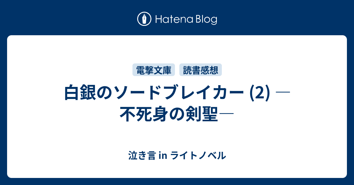 白銀のソードブレイカー 2 不死身の剣聖 泣き言 In ライトノベル