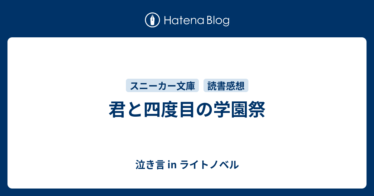 君と四度目の学園祭 泣き言 In ライトノベル