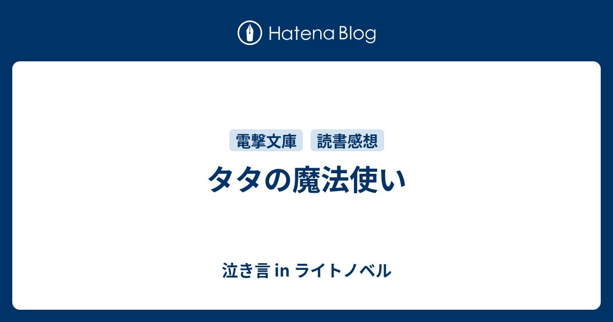 タタの魔法使い 泣き言 In ライトノベル