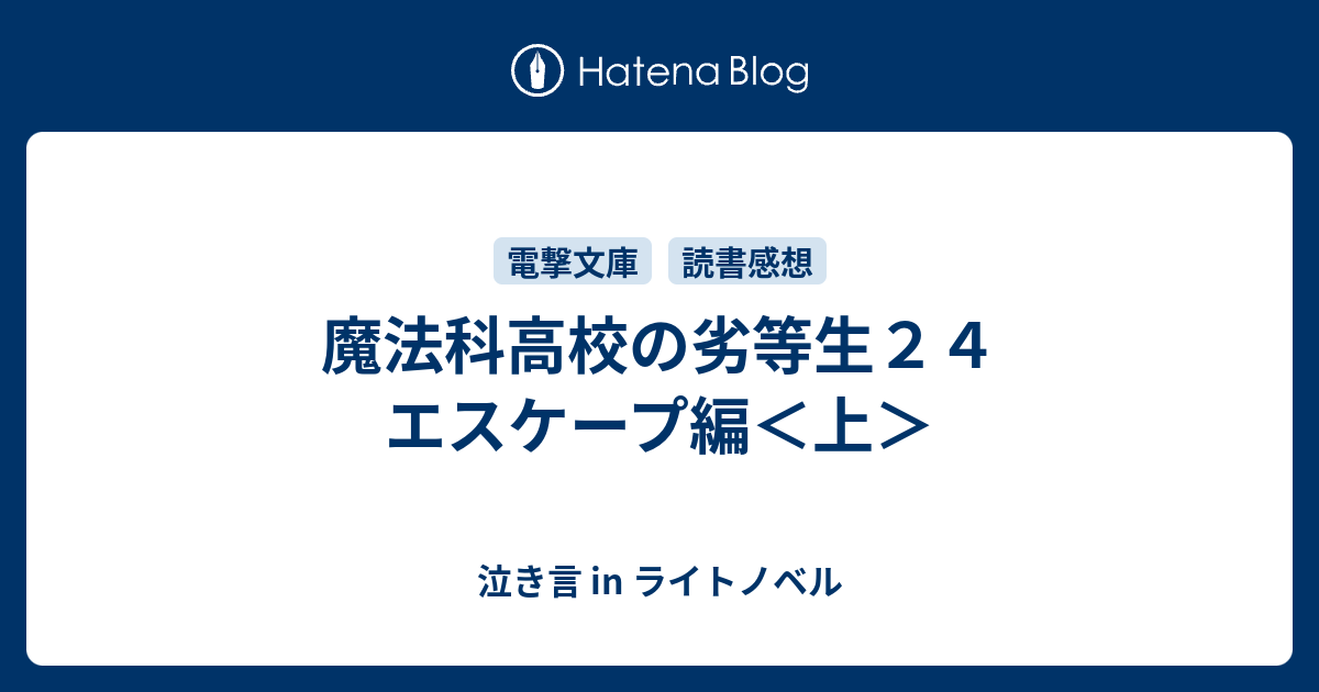 魔法科高校の劣等生２４ エスケープ編 上 泣き言 In ライトノベル