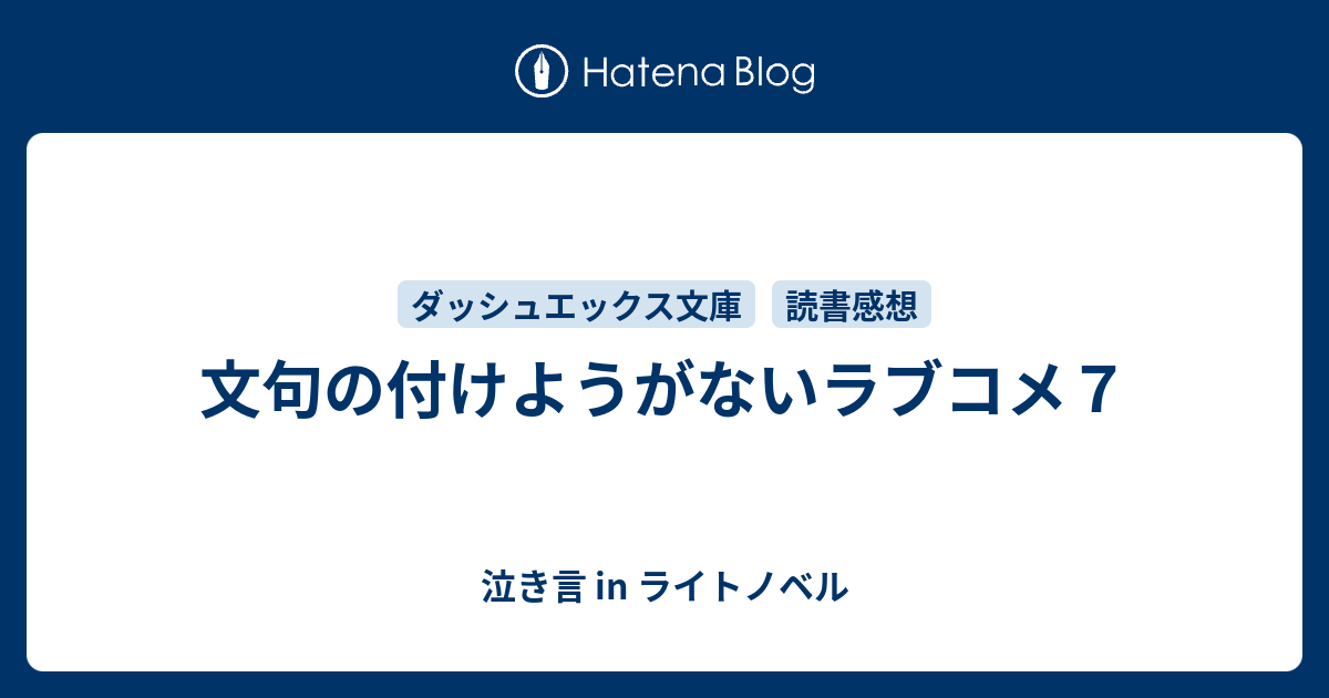 0以上 文句の付けようがないラブコメ 神 正体