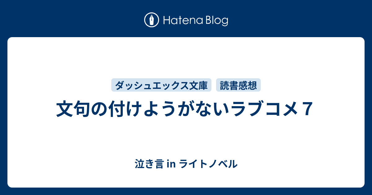 文句の付けようがないラブコメ７ 泣き言 In ライトノベル