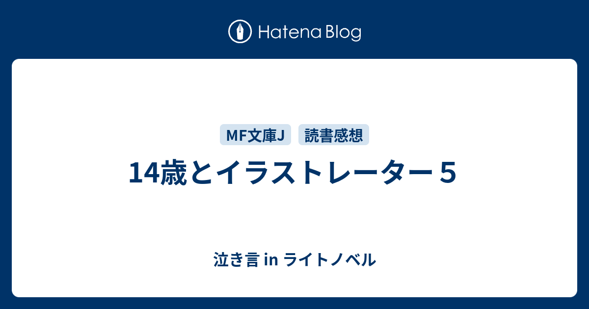 14歳とイラストレーター５ 泣き言 In ライトノベル