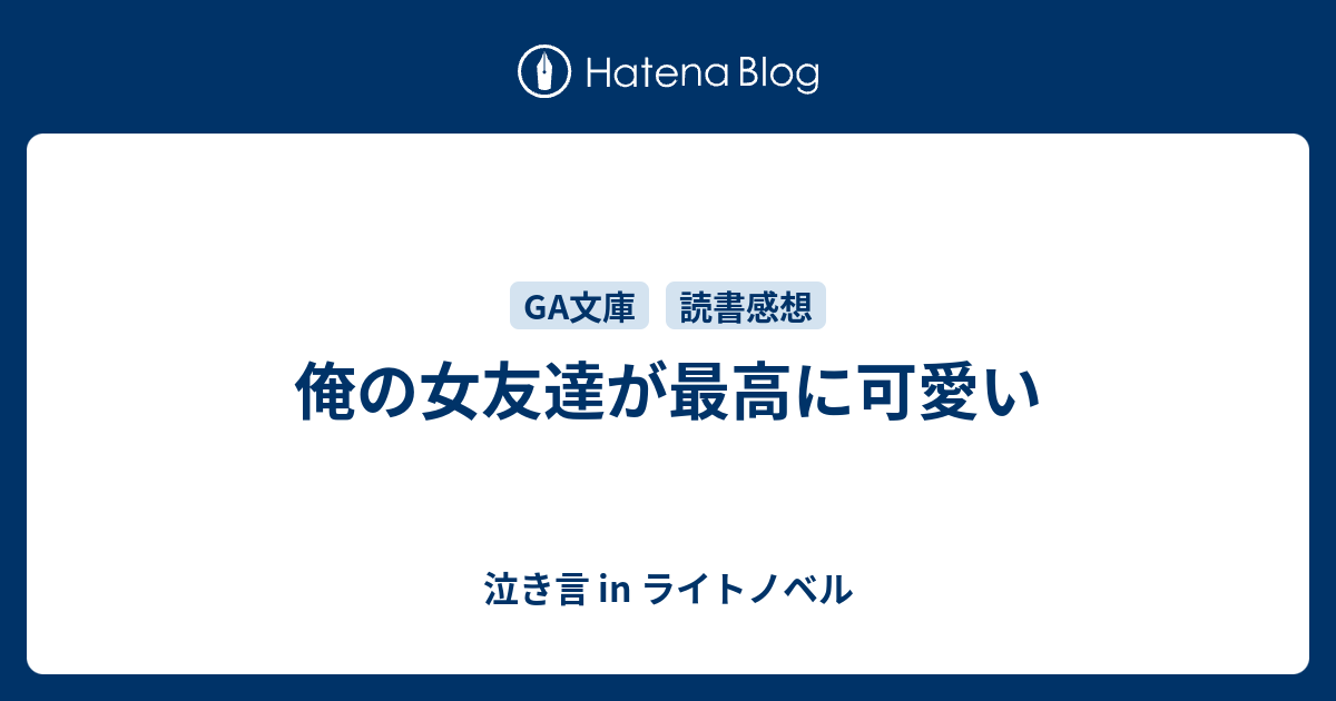 俺の女友達が最高に可愛い 泣き言 In ライトノベル