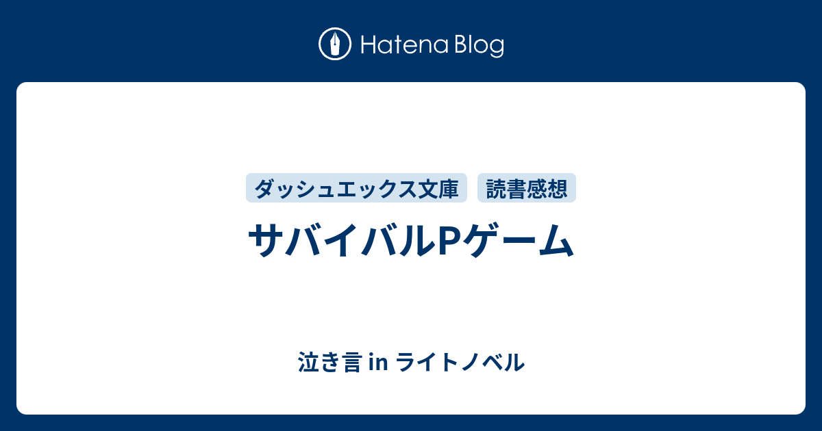 サバイバルpゲーム 泣き言 In ライトノベル